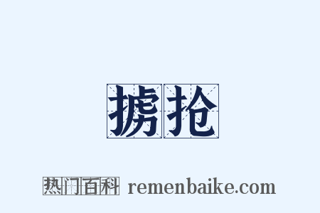 掳抢是什么意思的图片